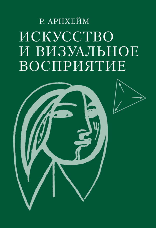 Рудольф Арнхейм: Искусство и визуальное восприятие
