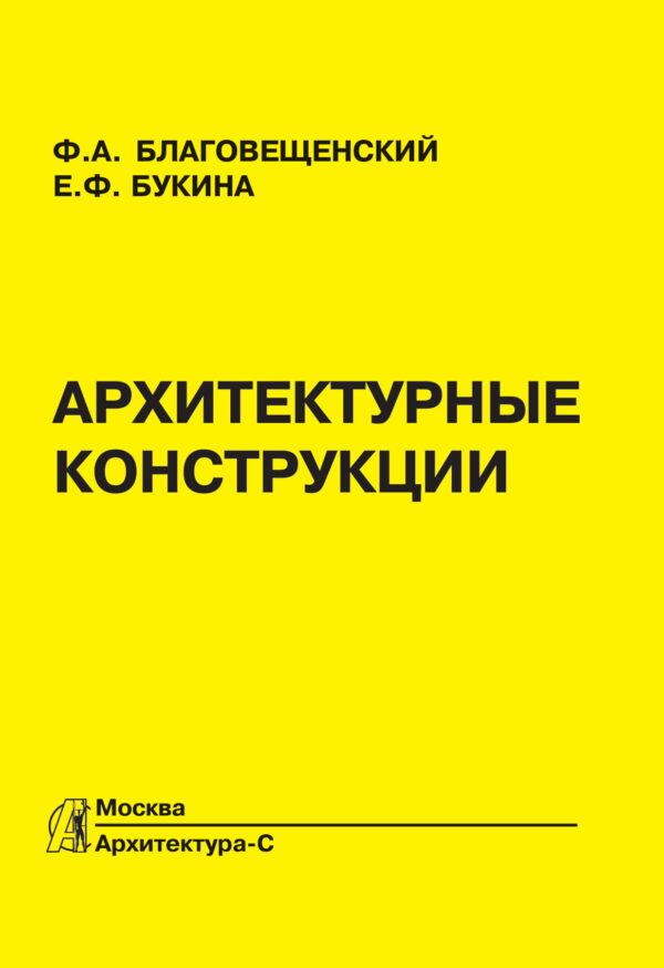 Благовещенский, Букина: Архитектурные конструкции