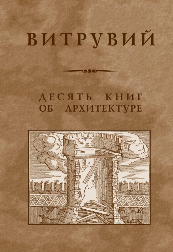 Витрувий: Десять книг об архитектуре