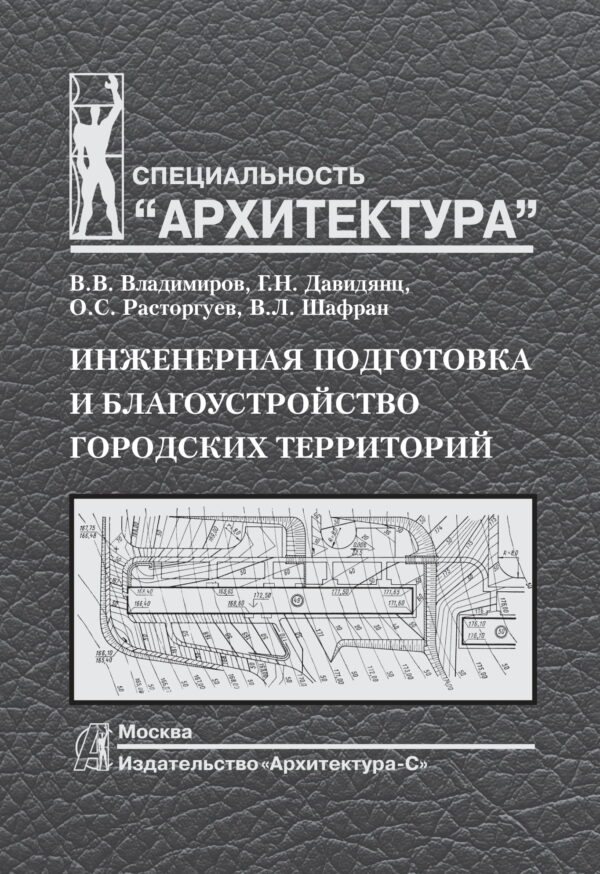Инженерная подготовка и благоустройство городских территорий