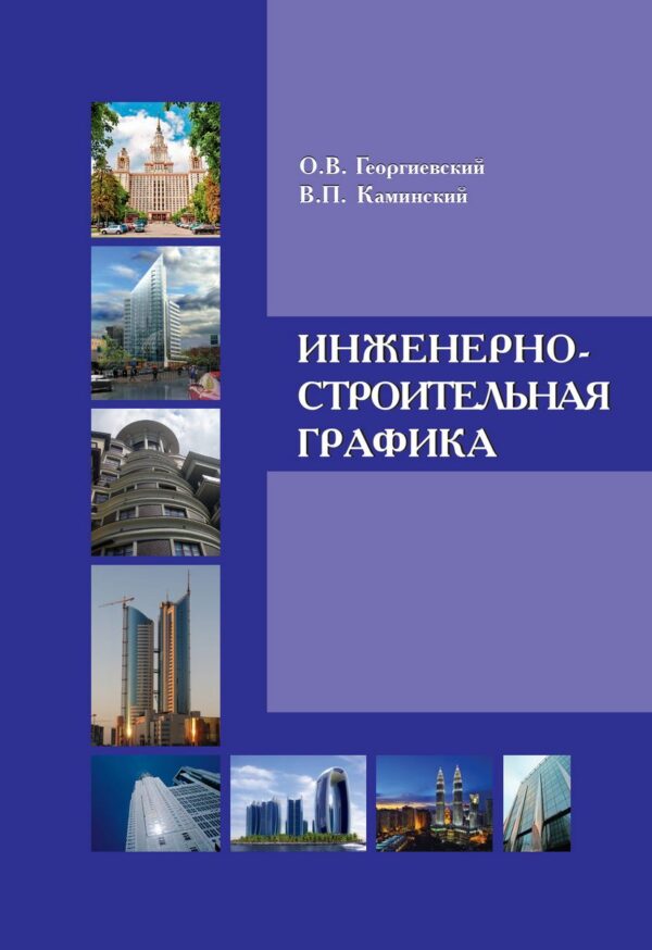 Инженерно-строительная графика