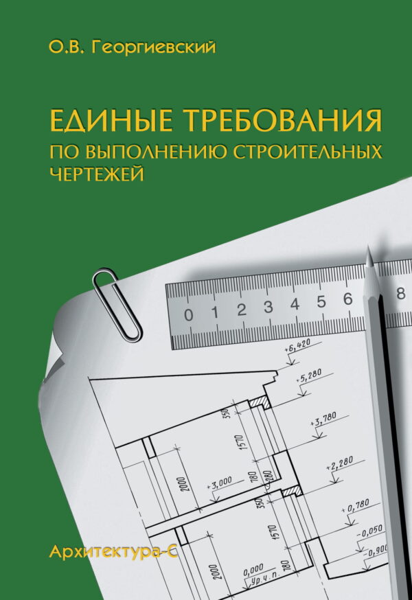 Единые требования по выполнению строительных чертежей