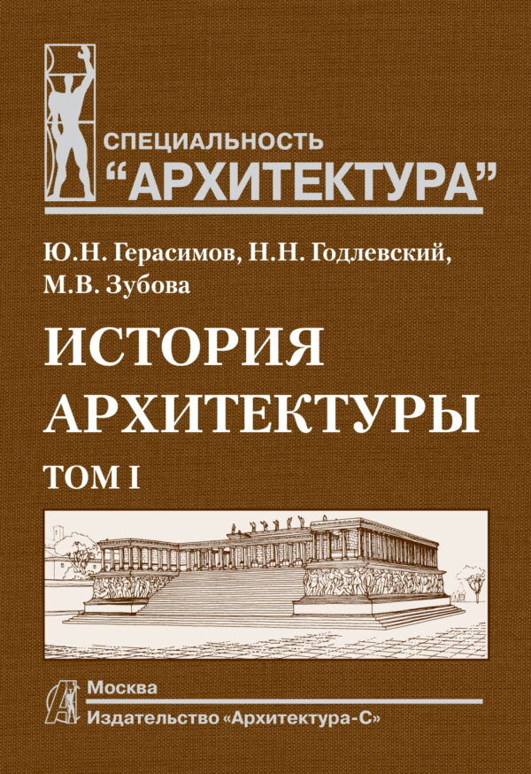 Герасимов, Годлевский, Зубова: История архитектуры. Том 1