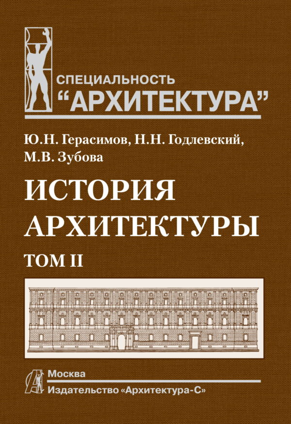 Герасимов, Годлевский, Зубова: История архитектуры. Том 2
