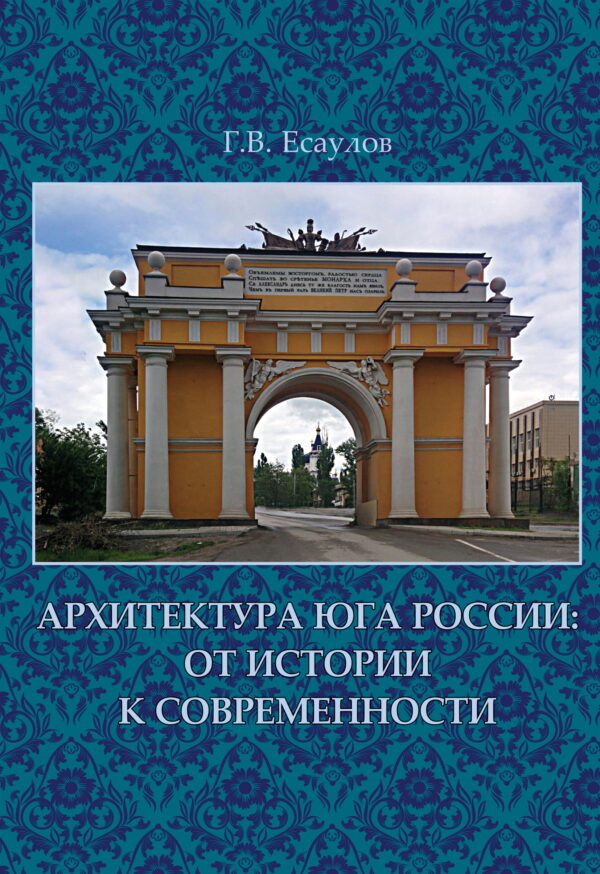 Георгий Есаулов: Архитектура Юга России. От истории к современности