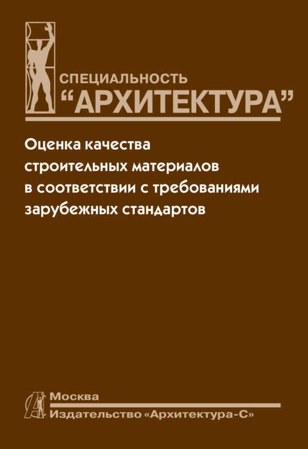 Петр Жук: Оценка качества строительных материалов в соответствии с требованиями зарубежных стандартов