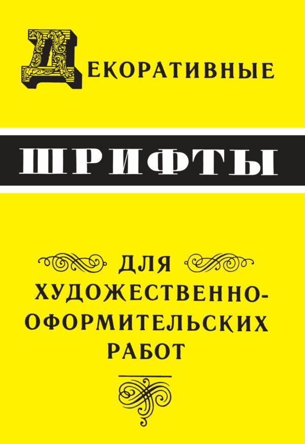 Декоративные шрифты для художественно-оформительских работ