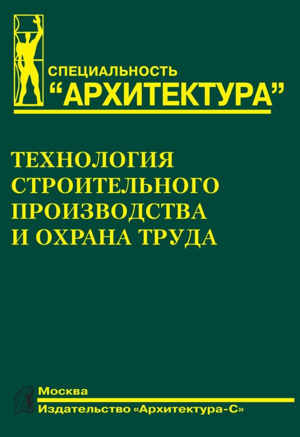 Технология строительного производства и охрана труда