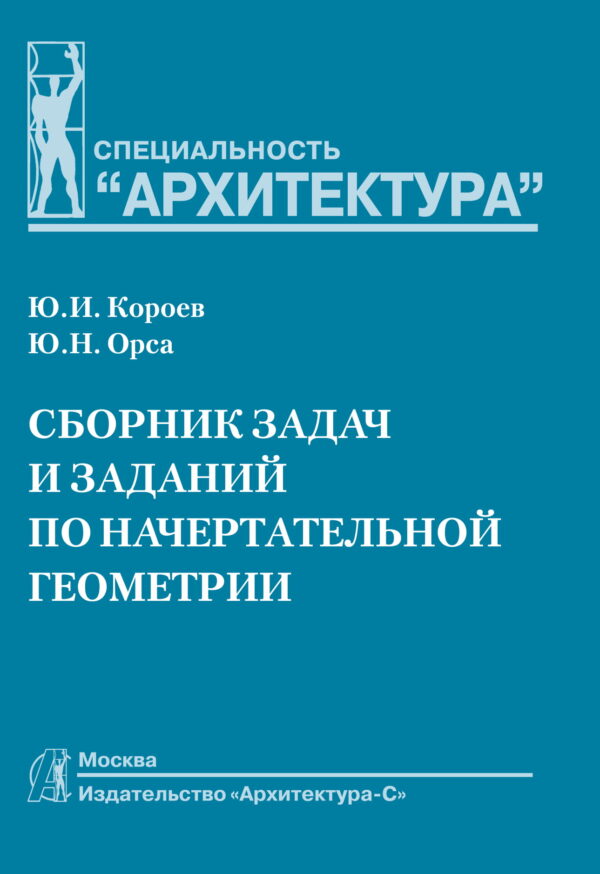 Сборник задач и заданий по начертательной геометрии