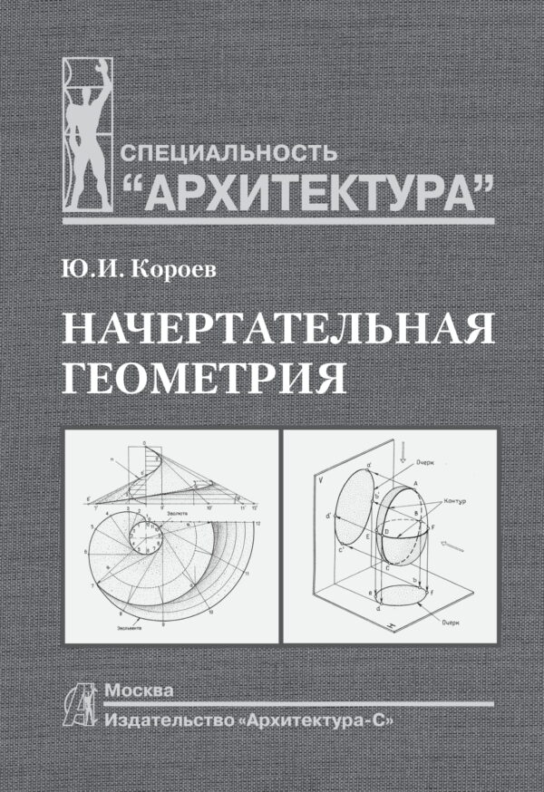 Начертательная геометрия