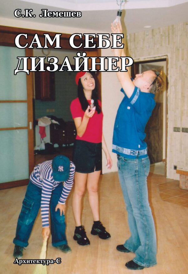 Сам себе дизайнер