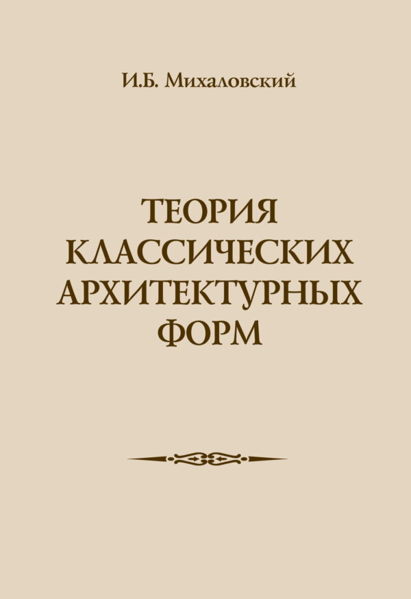 И. Михаловский: Теория классических архитектурных форм