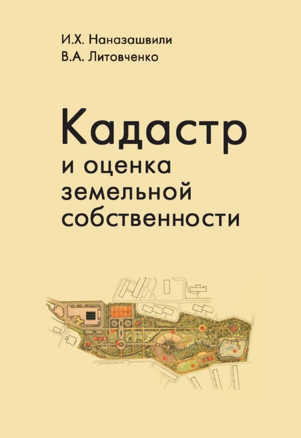 Кадастр и оценка земельной собственности