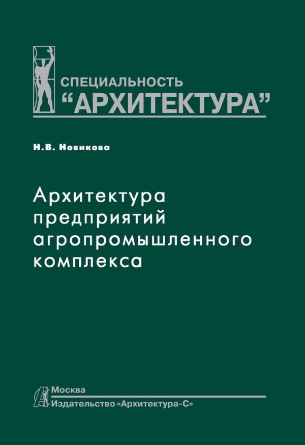 Архитектура предприятий агропромышленного комплекса