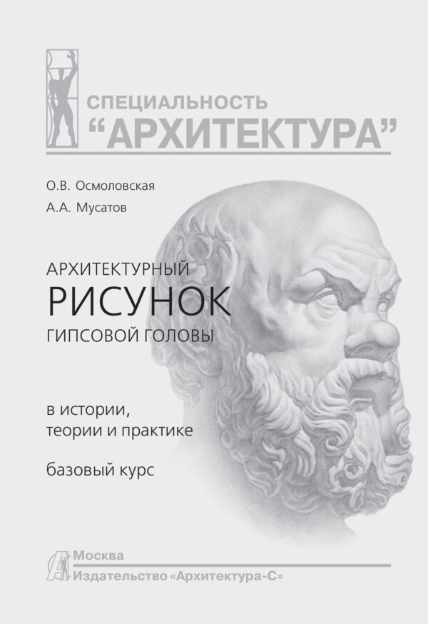 Архитектурный рисунок гипсовой головы. В истории, теории и практике. Базовый курс