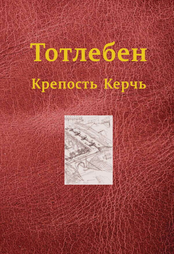 Тотлебен. Крепость Керчь