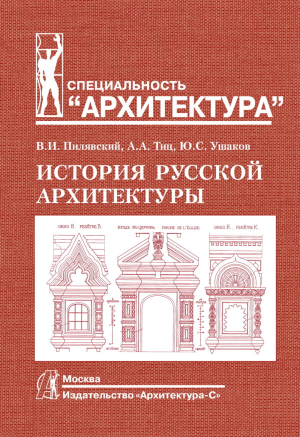 История русской архитектуры