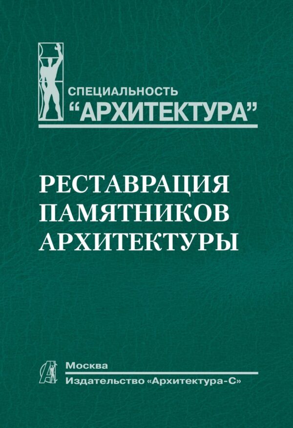 Реставрация памятников архитектуры