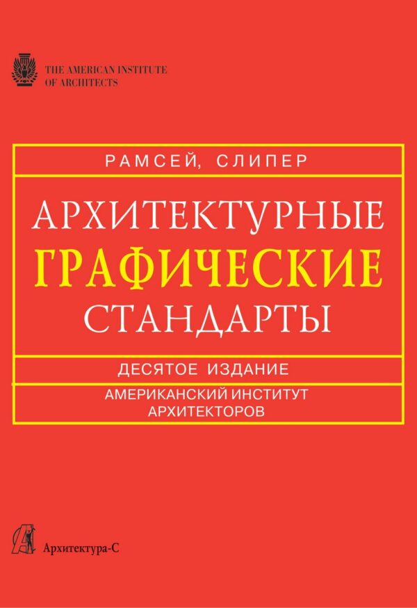 Архитектурные графические стандарты
