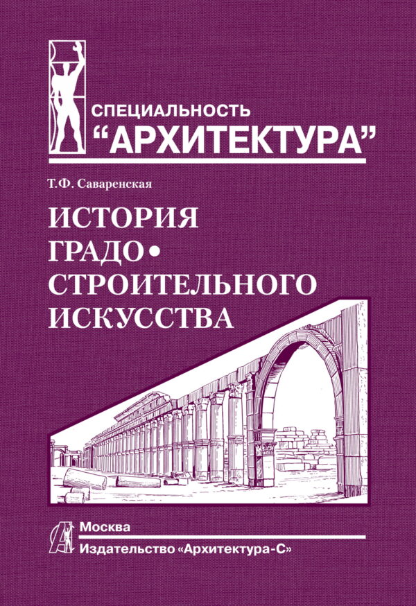 История градостроительного искусства. Том 1