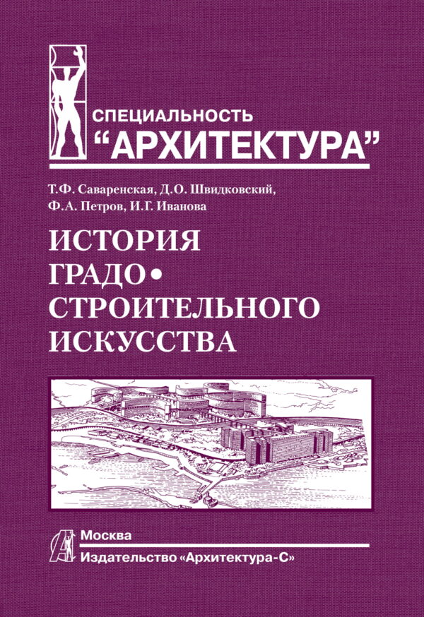 История градостроительного искусства. Том 2