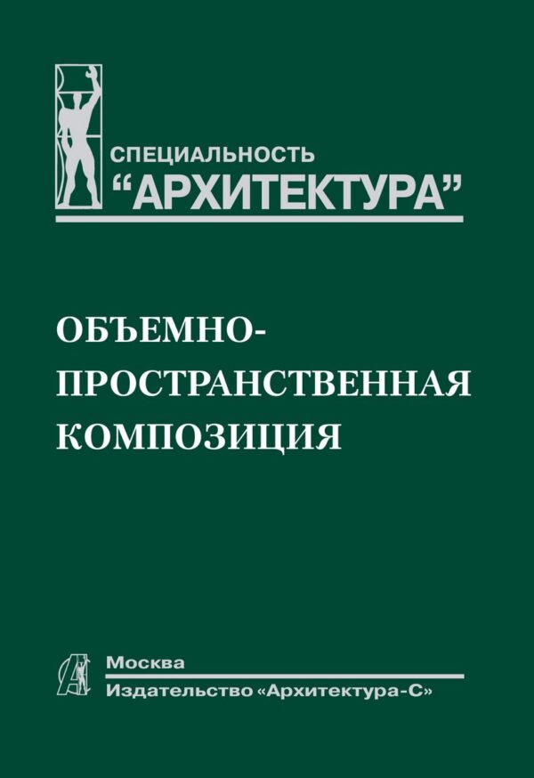 Объемно-пространственная композиция