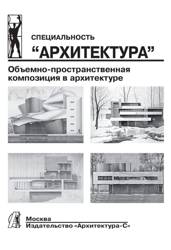 Объемно-пространственная композиция в архитектуре