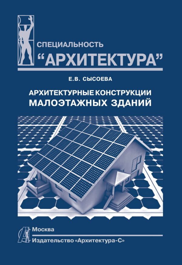 Архитектурные конструкции малоэтажных зданий