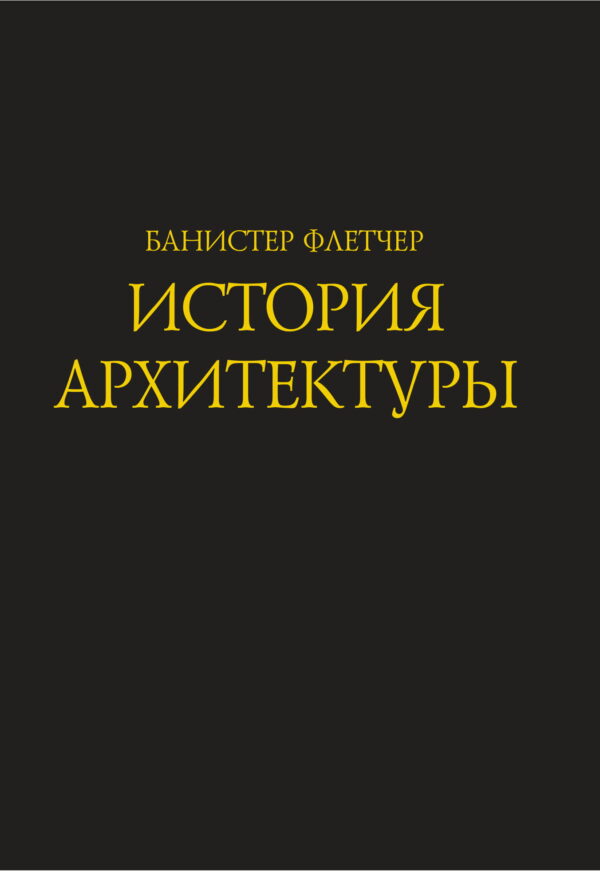 История архитектуры