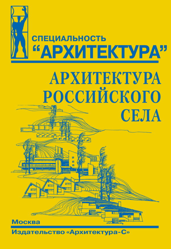 Архитектура российского села