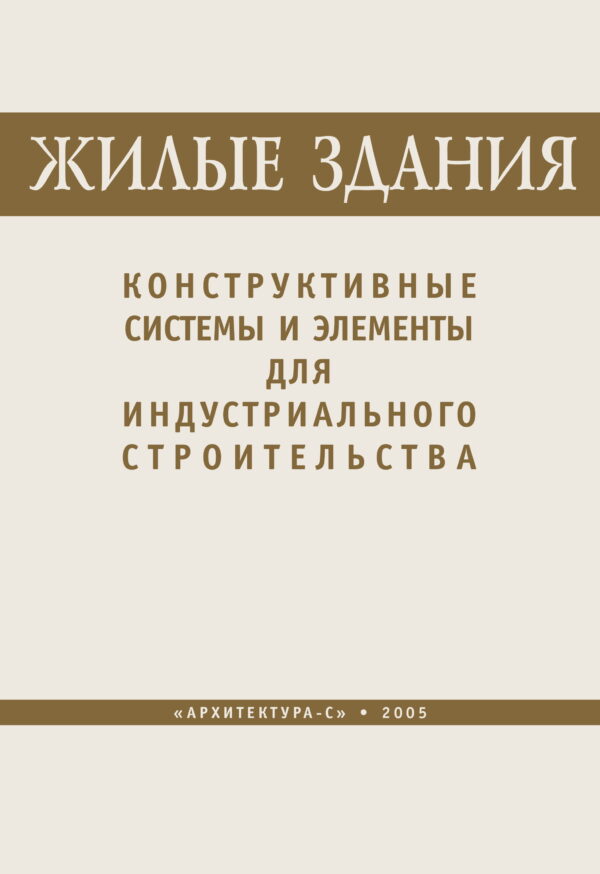 Жилые здания. Конструктивные системы и элементы для индустриального строительства
