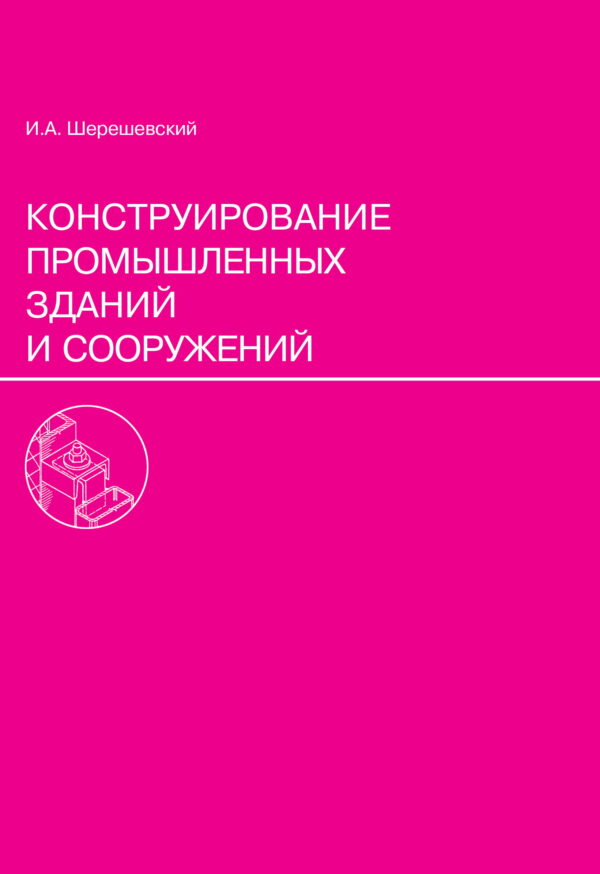 Конструирование промышленных зданий и сооружений