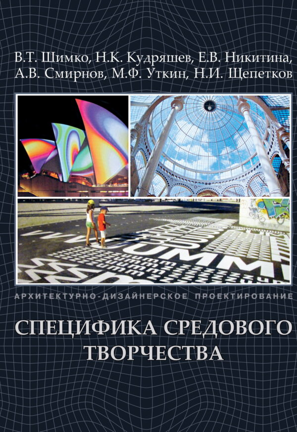 Архитектурно-дизайнерское проектирование. Специфика средового творчества