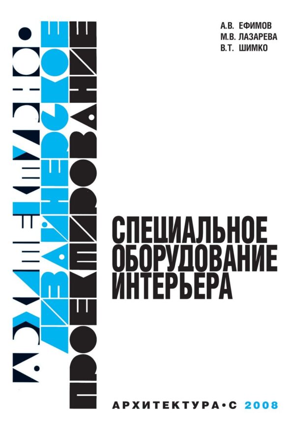 Специальное оборудование интерьера