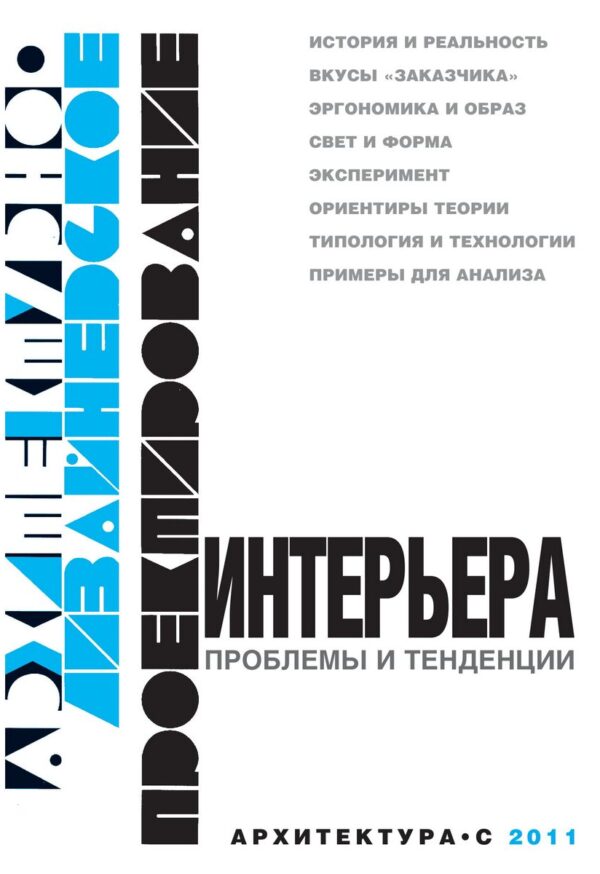 Проблемы и тенденции интерьера