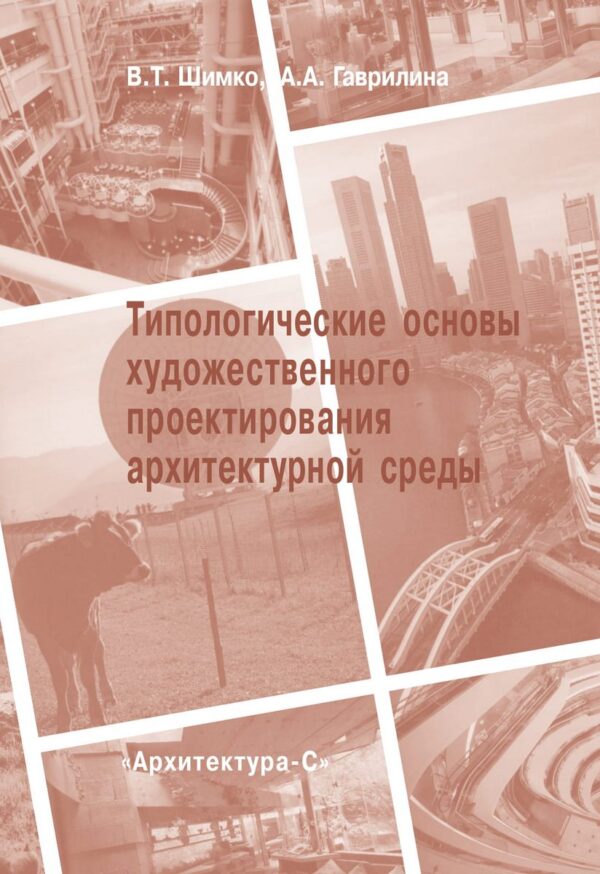 Типологические основы художественного проектирования архитектурной среды