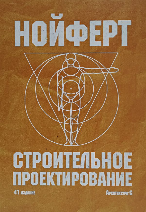 Строительное проектирование. 41 издание
