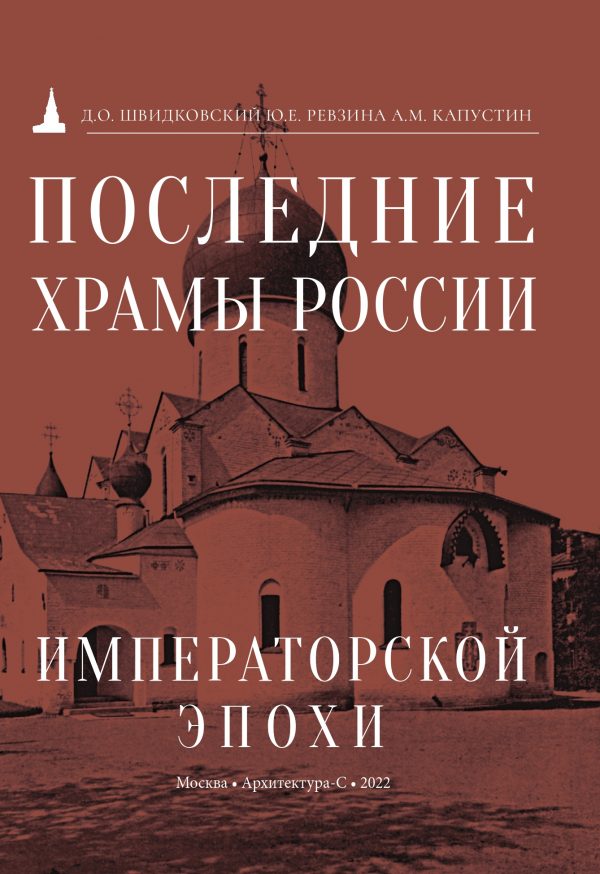 Последние Храмы России Императорской Эпохи