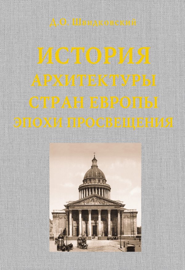 История Архитектуры Стран Европы Эпохи Просвещения